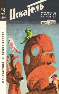 Ромэн Яров - Искатель. 1969. Выпуск №3 - Читать 📖 Читать онлайн 👀 Читаемые книги читать онлайн бесплатно 🔥 booksread-online.com
