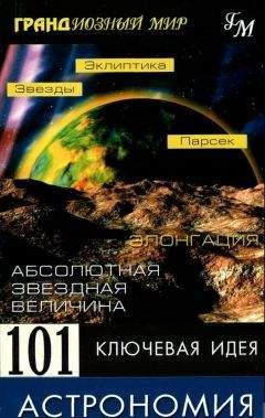 Джим Брейтот - 101 ключевая идея: Астрономия - Читать 📖 Читать онлайн 👀 Читаемые книги читать онлайн бесплатно 🔥 booksread-online.com
