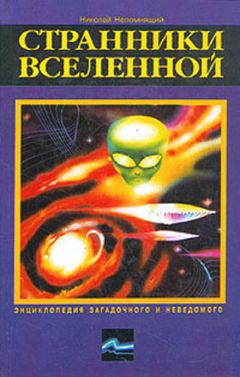 Николай Непомнящий - Странники Вселенной - Читать 📖 Читать онлайн 👀 Читаемые книги читать онлайн бесплатно 🔥 booksread-online.com