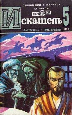 Борис Пармузин - ИСКАТЕЛЬ.1979.ВЫПУСК №5 - Читать 📖 Читать онлайн 👀 Читаемые книги читать онлайн бесплатно 🔥 booksread-online.com