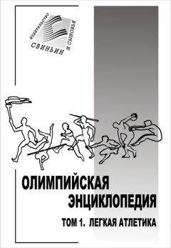 Владимир Свиньин - Олимпийская энциклопедия. Том 1. Легкая атлетика - Читать 📖 Читать онлайн 👀 Читаемые книги читать онлайн бесплатно 🔥 booksread-online.com