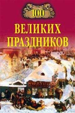 Елена Чекулаева - 100 великих праздников - Читать 📖 Читать онлайн 👀 Читаемые книги читать онлайн бесплатно 🔥 booksread-online.com