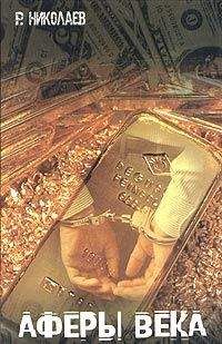 Ростислав Николаев - Аферы века - Читать | Читать онлайн | Читаемые книги читать онлайн бесплатно | booksread-online.com