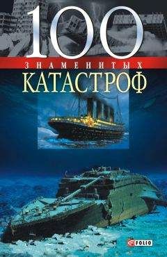 Оксана Очкурова - 100 знаменитых катастроф - Читать 📖 Читать онлайн 👀 Читаемые книги читать онлайн бесплатно 🔥 booksread-online.com