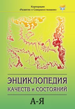Коллектив авторов - Энциклопедия состояний и качеств. А–Я - Читать 📖 Читать онлайн 👀 Читаемые книги читать онлайн бесплатно 🔥 booksread-online.com