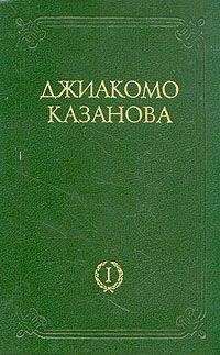 Джакомо Казанова - Любовные и другие приключения Джиакомо Казановы, кавалера де Сенгальта, венецианца, описанные им самим - Том 1 - Читать 📖 Читать онлайн 👀 Читаемые книги читать онлайн бесплатно 🔥 booksread-online.com