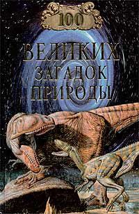 Николай Непомнящий - 100 великих загадок природы - Читать 📖 Читать онлайн 👀 Читаемые книги читать онлайн бесплатно 🔥 booksread-online.com