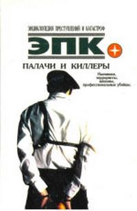П. Кочеткова - ПАЛАЧИ И КИЛЛЕРЫ. - Читать | Читать онлайн | Читаемые книги читать онлайн бесплатно | booksread-online.com