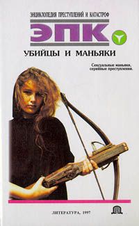 Т. РЕВЯКО - УБИЙЦЫ И МАНЬЯКИ - Читать | Читать онлайн | Читаемые книги читать онлайн бесплатно | booksread-online.com