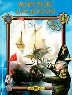 Светлана Хворостухина - Морские сражения - Читать 📖 Читать онлайн 👀 Читаемые книги читать онлайн бесплатно 🔥 booksread-online.com