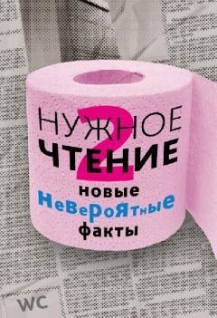 Наталья Еремич - Нужное чтение-2. Новые невероятные факты - Читать | Читать онлайн | Читаемые книги читать онлайн бесплатно | booksread-online.com