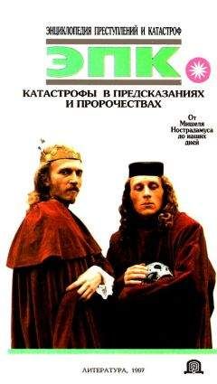 Елена Высоцкая - Катастрофы в предсказаниях и пророчествах: От Мишеля Нострадамуса до наших дней - Читать 📖 Читать онлайн 👀 Читаемые книги читать онлайн бесплатно 🔥 booksread-online.com