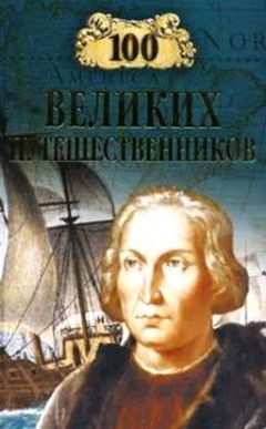 Игорь Муромов - 100 великих путешественников - Читать 📖 Читать онлайн 👀 Читаемые книги читать онлайн бесплатно 🔥 booksread-online.com