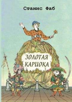 Станис Фаб - Золотая кариока - Читать 📖 Читать онлайн 👀 Читаемые книги читать онлайн бесплатно 🔥 booksread-online.com