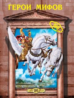 Кристина Ляхова - Герои мифов - Читать 📖 Читать онлайн 👀 Читаемые книги читать онлайн бесплатно 🔥 booksread-online.com