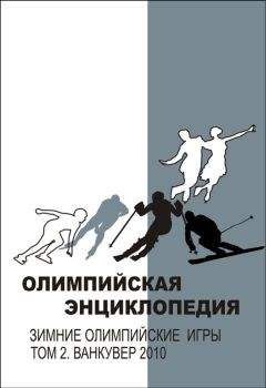 Владимир Свиньин - Олимпийская энциклопедия. Зимние Олимпийские игры. Том 2. Ванкувер 2010 - Читать | Читать онлайн | Читаемые книги читать онлайн бесплатно | booksread-online.com