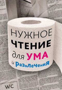 Наталья Еремич - Нужное чтение для ума и развлечения - Читать | Читать онлайн | Читаемые книги читать онлайн бесплатно | booksread-online.com