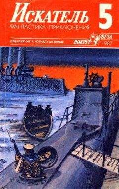 Николай Черкашин - Искатель. 1987. Выпуск №5 - Читать 📖 Читать онлайн 👀 Читаемые книги читать онлайн бесплатно 🔥 booksread-online.com