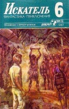 Юрий Пахомов - Искатель. 1987. Выпуск №6 - Читать 📖 Читать онлайн 👀 Читаемые книги читать онлайн бесплатно 🔥 booksread-online.com