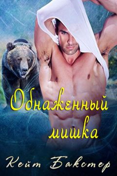 Кейт Бакстер - Обнаженный мишка - Читать 📖 Читать онлайн 👀 Читаемые книги читать онлайн бесплатно 🔥 booksread-online.com