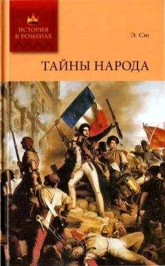 Эжен Сю - Тайны народа - Читать 📖 Читать онлайн 👀 Читаемые книги читать онлайн бесплатно 🔥 booksread-online.com