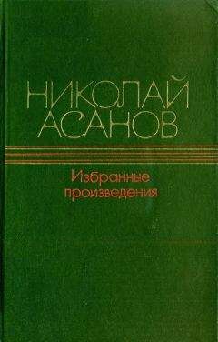 Николай Асанов - Волшебный камень - Читать 📖 Читать онлайн 👀 Читаемые книги читать онлайн бесплатно 🔥 booksread-online.com