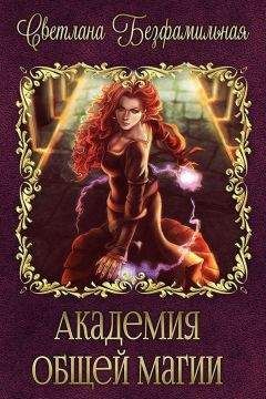 Светлана Безфамильная - Академия общей магии (СИ) - Читать 📖 Читать онлайн 👀 Читаемые книги читать онлайн бесплатно 🔥 booksread-online.com