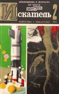 Николай Коротеев - Искатель. 1972. Выпуск №2 - Читать 📖 Читать онлайн 👀 Читаемые книги читать онлайн бесплатно 🔥 booksread-online.com