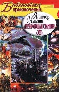 Алистер Маклин - Дрейфующая станция «Зет». Караван в Ваккарес - Читать 📖 Читать онлайн 👀 Читаемые книги читать онлайн бесплатно 🔥 booksread-online.com