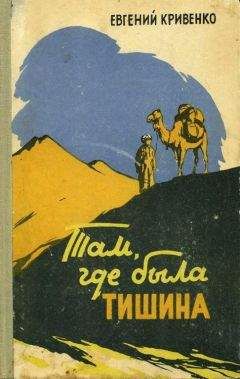 Евгений Кривенко - Там, где была тишина - Читать 📖 Читать онлайн 👀 Читаемые книги читать онлайн бесплатно 🔥 booksread-online.com