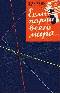 Жак Реми - Если парни всего мира... - Читать 📖 Читать онлайн 👀 Читаемые книги читать онлайн бесплатно 🔥 booksread-online.com