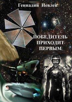Геннадий Иевлев - Победитель приходит первым - Читать 📖 Читать онлайн 👀 Читаемые книги читать онлайн бесплатно 🔥 booksread-online.com
