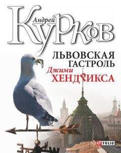 Андрей Курков - Львовская гастроль Джимми Хендрикса - Читать 📖 Читать онлайн 👀 Читаемые книги читать онлайн бесплатно 🔥 booksread-online.com