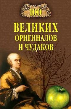 Рудольф Баландин - 100 великих оригиналов и чудаков - Читать 📖 Читать онлайн 👀 Читаемые книги читать онлайн бесплатно 🔥 booksread-online.com