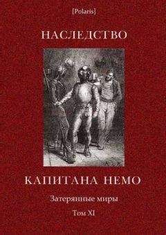 А Каротти - Наследство капитана Немо. Затерянные миры. Том. 11 - Читать 📖 Читать онлайн 👀 Читаемые книги читать онлайн бесплатно 🔥 booksread-online.com