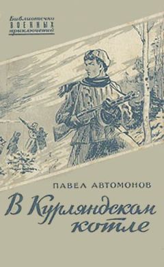Павел Автомонов - В Курляндском котле - Читать 📖 Читать онлайн 👀 Читаемые книги читать онлайн бесплатно 🔥 booksread-online.com