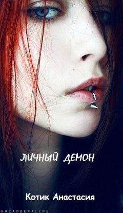 Анастасия Котик - Личный демон [СИ] - Читать 📖 Читать онлайн 👀 Читаемые книги читать онлайн бесплатно 🔥 booksread-online.com