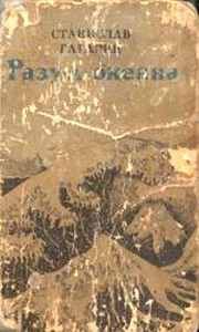 Станислав Гагарин - Разум океана - Читать 📖 Читать онлайн 👀 Читаемые книги читать онлайн бесплатно 🔥 booksread-online.com