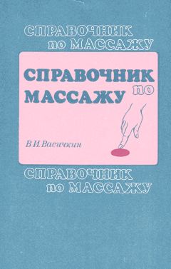 Владимир Васичкин - Справочник но массажу - Читать 📖 Читать онлайн 👀 Читаемые книги читать онлайн бесплатно 🔥 booksread-online.com