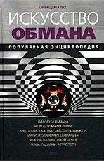 Юрий Щербатых - Искусство обмана. Популярная энциклопедия - Читать 📖 Читать онлайн 👀 Читаемые книги читать онлайн бесплатно 🔥 booksread-online.com