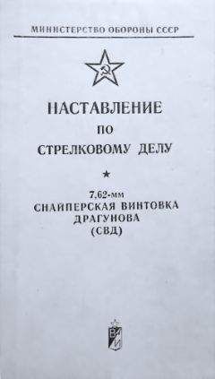 Министерство обороны СССР - Наставление по стрелковому делу снайперская винтовка Драгунова (СВД) - Читать 📖 Читать онлайн 👀 Читаемые книги читать онлайн бесплатно 🔥 booksread-online.com