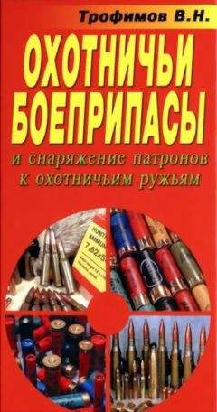 В. Трофимов - Охотничьи боеприпасы и снаряжение патронов к охотничьим ружьям - Читать 📖 Читать онлайн 👀 Читаемые книги читать онлайн бесплатно 🔥 booksread-online.com