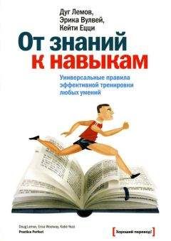 Дуг Лемов - От знаний к навыкам. Универсальные правила эффективной тренировки любых умений - Читать 📖 Читать онлайн 👀 Читаемые книги читать онлайн бесплатно 🔥 booksread-online.com