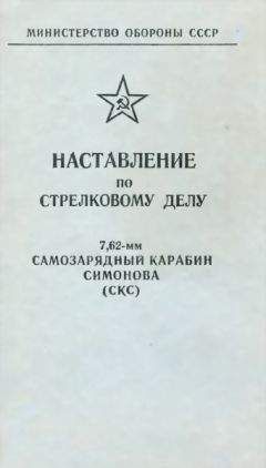 Министерство обороны СССР - Наставление по стрелковому делу 7,62-мм самозарядный карабин Симонова (СКС) - Читать 📖 Читать онлайн 👀 Читаемые книги читать онлайн бесплатно 🔥 booksread-online.com