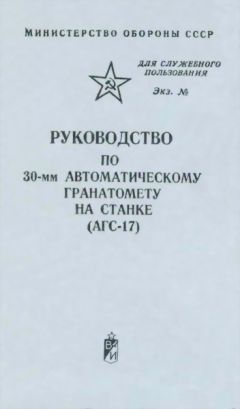 Министерство Обороны СССР - Руководство по 30-мм автоматическому гранатомету на станке (АГС-17) - Читать 📖 Читать онлайн 👀 Читаемые книги читать онлайн бесплатно 🔥 booksread-online.com
