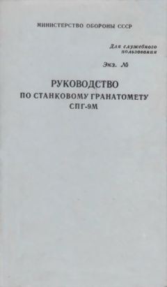 Министерство обороны СССР - Руководство по станковому гранатомету СПГ-9М - Читать 📖 Читать онлайн 👀 Читаемые книги читать онлайн бесплатно 🔥 booksread-online.com