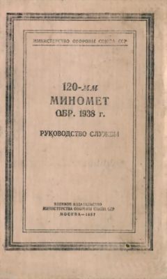Министерство Обороны СССР - 120-мм миномет обр. 1938 г. Руководство службы - Читать 📖 Читать онлайн 👀 Читаемые книги читать онлайн бесплатно 🔥 booksread-online.com