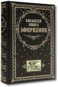 Константин Душенко - Большая книга афоризмов - Читать 📖 Читать онлайн 👀 Читаемые книги читать онлайн бесплатно 🔥 booksread-online.com