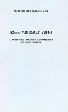 Министерство Обороны СССР - 82-мм миномет 2Б14-1. Техническое описание и инструкция по эксплуатации - Читать | Читать онлайн | Читаемые книги читать онлайн бесплатно | booksread-online.com