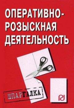 Коллектив авторов - Оперативно-розыскная деятельность: Шпаргалка - Читать 📖 Читать онлайн 👀 Читаемые книги читать онлайн бесплатно 🔥 booksread-online.com